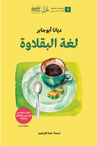 لغة البقلاوة - ديانا أبو جابر