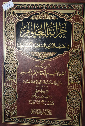 خزانة العلوم في تصنيف الفنون الاسلامية ومصادرها