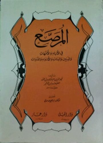 المرصع في الآباء والأمهات والبنين والبنات والأذواء والذوات