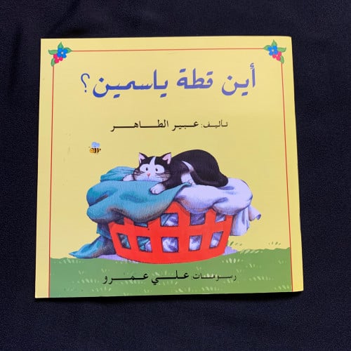 أين قطة ياسمين ؟