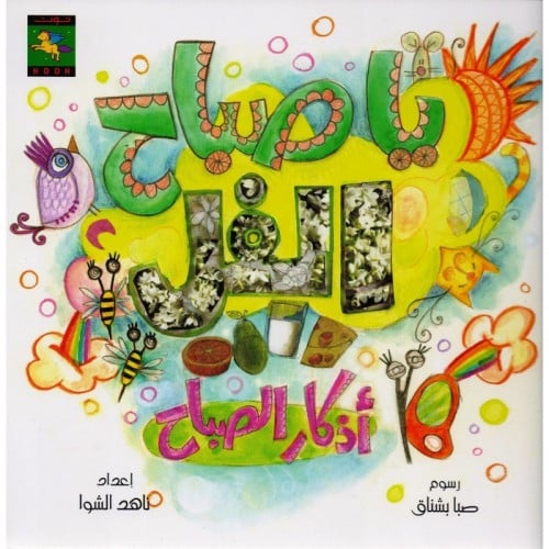 ياصباح الفل