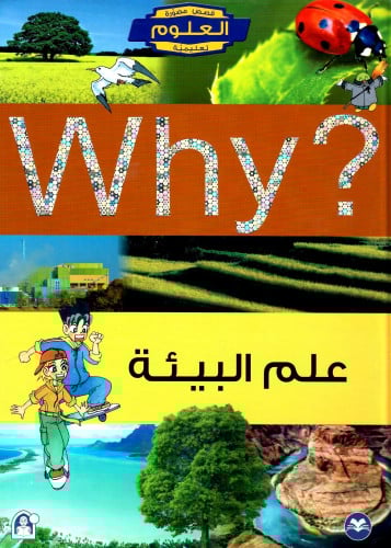 علم البيئة (why)
