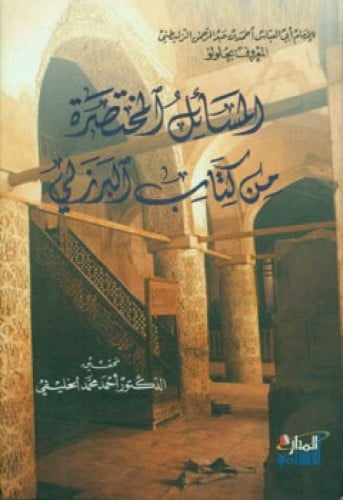 المسائل المختصرة من كتاب البرزلي