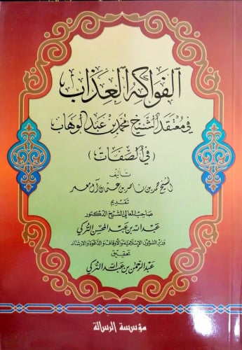 الفواكه العذاب في معتقد الشيخ محمد بن عبدالوهاب (في الصفات)