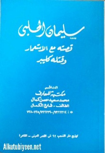 سليمان الحلبي : قصته مع الاستعمار وقتله كليبر