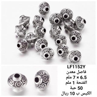 فاصل معدن فضي  LF1152Y