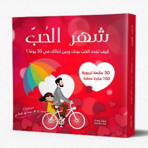 شهر الحب : كيف تجدد الحب بينك وبين أبنائك في 30 يوما
