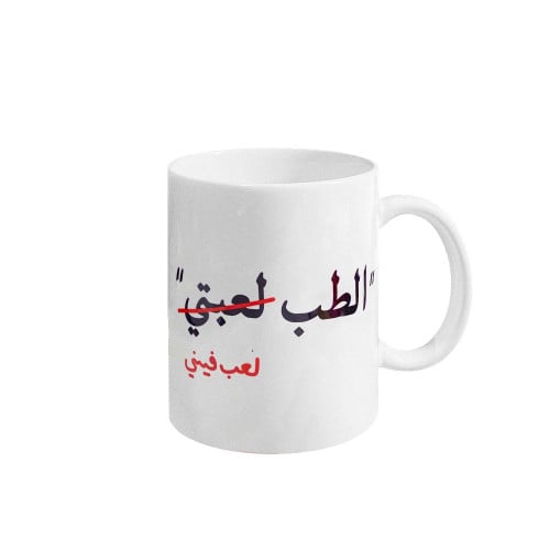 مق الطب لعبتي