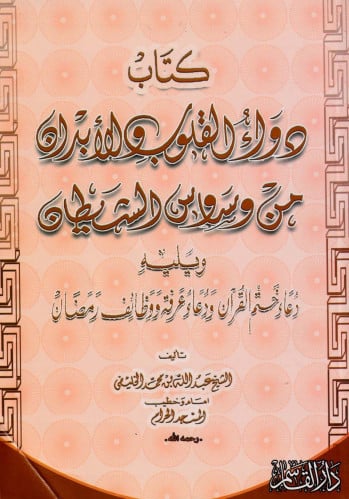 كتاب دواء القلوب والأبدان من وساوس الشيطان.
