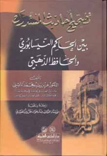 تصحيح أحاديث المستدرك بين الحاكم النيسابوري والحافظ الذهبي