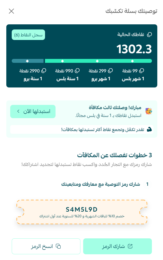 برنامج التوصية من سلة: شارك رمزك، واربح نقاطاً تجدد بها باقتك مجاناً