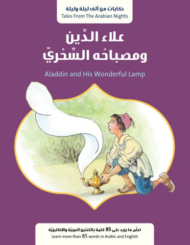علاء الدين ومصباحه السحري - حكايات ألف ليلة وليلة