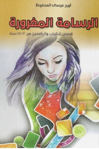 الرسامة المغرورة - أريج المحفوظ