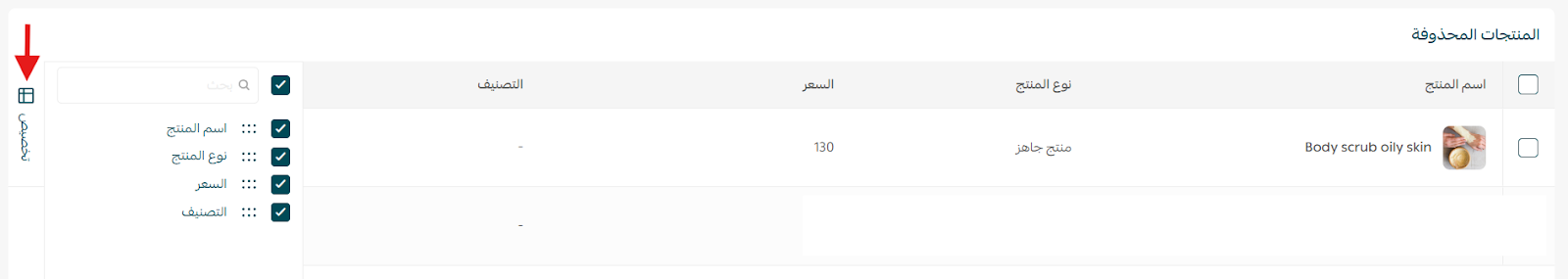 عرض واستعادة المنتجات المحذوفة