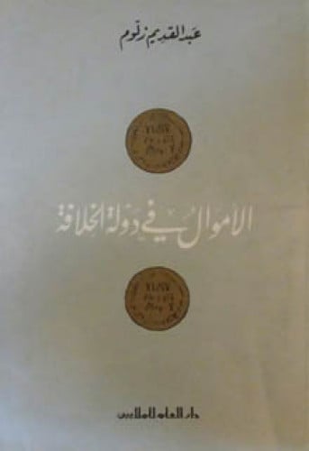 الأموال في دولة الخلافة