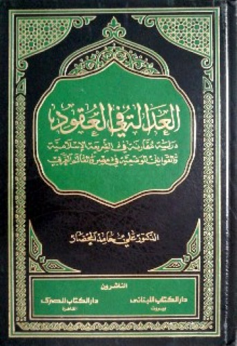 العدالة في العقود : دراسة مقارنة في الشريعة الإسلامية والقوانين الوضعية في مصر والعالم الغربي