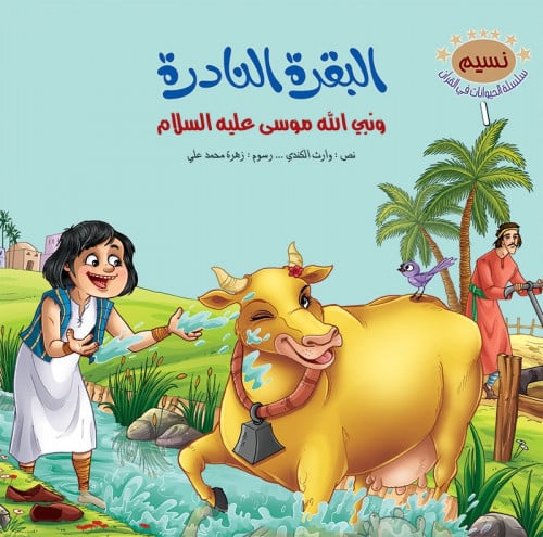 سلسلة الحيوانات في القرآن - وارث الكندي