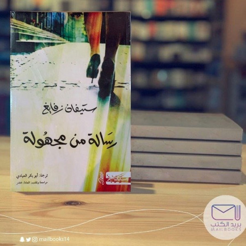 رسالة من مجهولة -ستيفان زفايغ