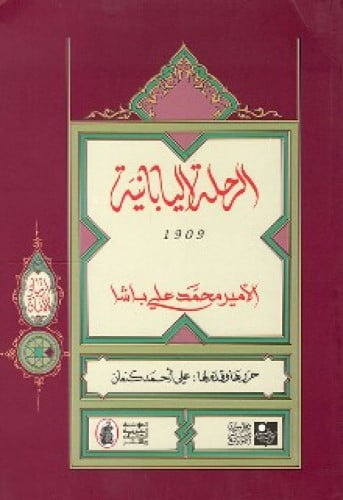 الرحلة اليابانية 1909