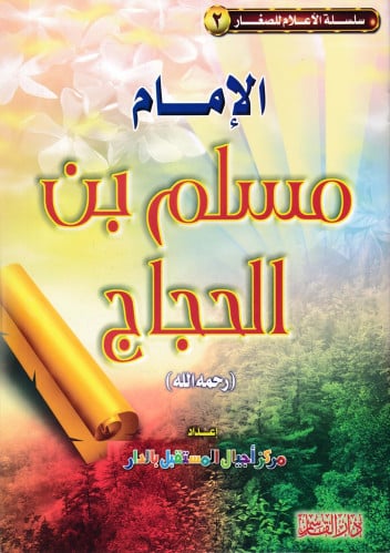 الإمام مسلم بن الحجاج (سلسلة الأعلام للصغار)