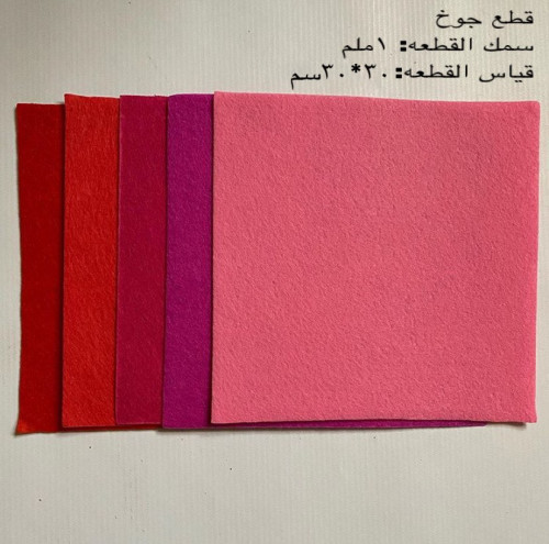 قماش جوخ (5قطع)