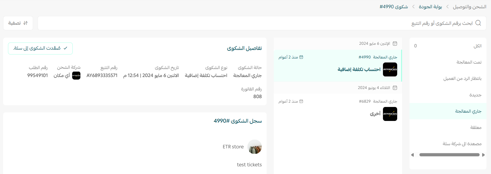 بوابة الجودة لشكاوى الشحن