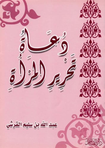 دعاة تحرير المرأة