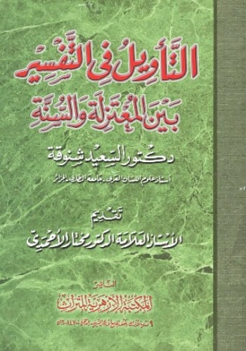 التأويل في التفسير بين المعتزلة والسنة