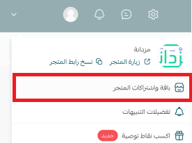 باقات المتجر- اختر الباقة المثالية لتجارتك