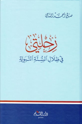 رحلتي في ظلال السنة النبوية