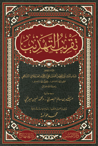 تقريب التهذيب تحقيق محمد عوامة