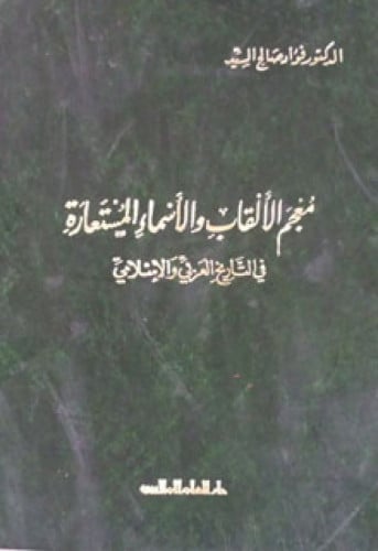 معجم الألقاب والأسماء المستعارة في التاريخ العربي والإسلامي