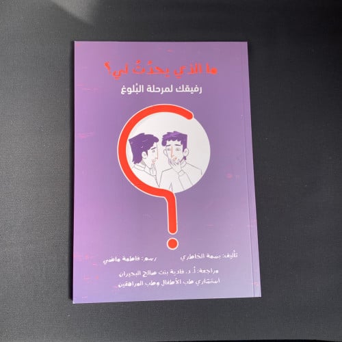 ما الذي يحدث لي؟ (رفيقك مرحلة البلوغ +18)