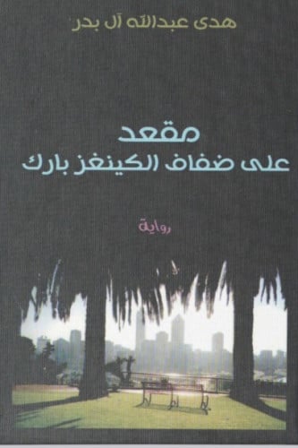 مقعد على ضفاف الكينغز بارك - هدى آل بدر