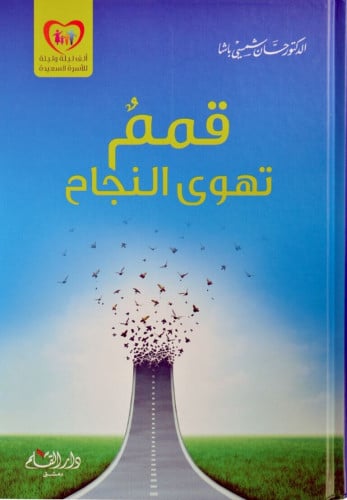 قمم تهوى النجاح