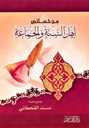 من خصائص أله السنة والجماعة