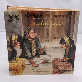 أجراس الطفولة