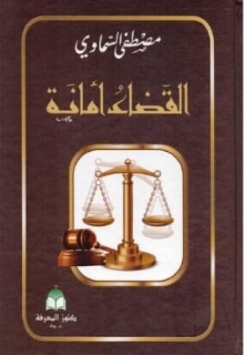 القضاء أمانة