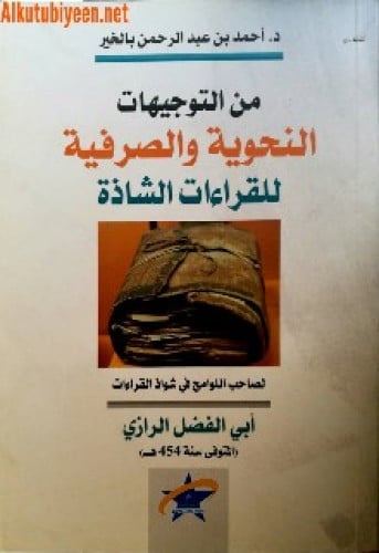 من التوجيهات النحوية والصرفية للقراءات الشاذة