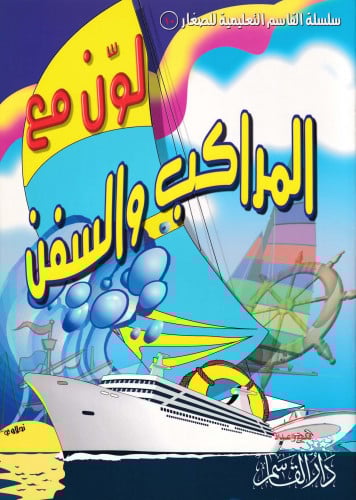 لون مع المراكب والسفن (سلسلة القاسم التعليمية للصغار)