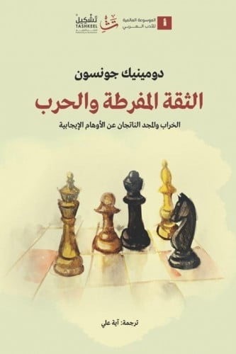 الثقة المفرطة والحرب