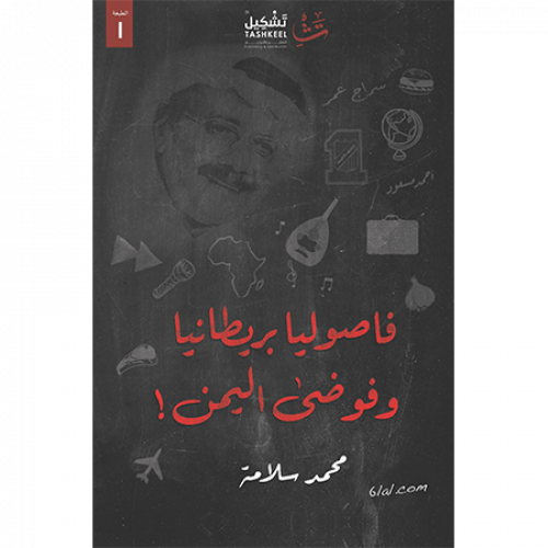 فاصوليا بريطانيا وفوضى اليمن!