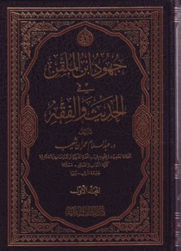 جهود ابن الملقن في الحديث والفقه 3/1