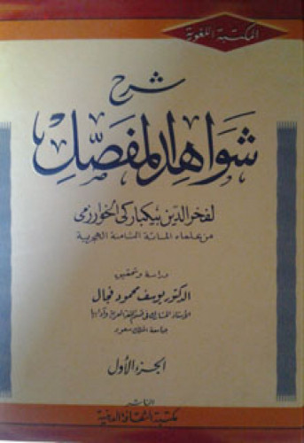 شرح شواهد المفصل