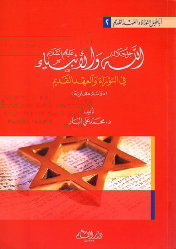 الله جل جلاله والأنبياء عليهم السلام في التوراة والعهد القديم : دراسة مقارنة