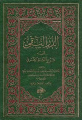 الدر النقي في شرح ألفاظ الخرقي