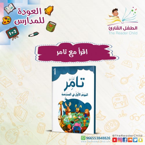 أقرأ مع تامر - اليوم الأول في المدرسة