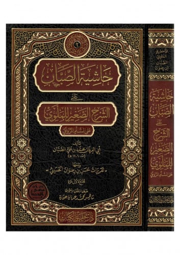 حاشية الصبان على الشرح الصغير للملوي على السلم الـمنورق صدر حديثاًالكاتب :الأخضري، الملوي، الصبان، حسن بن رضوانالمحقق :ماهر عثمان«حاشية الصبان على الشرح الصغير للملوي على السلم المرونق» هي المجلد الثاني ضمن «سلسـلة شروح السلم المرونق وحواشيها»، وقد قابلنا