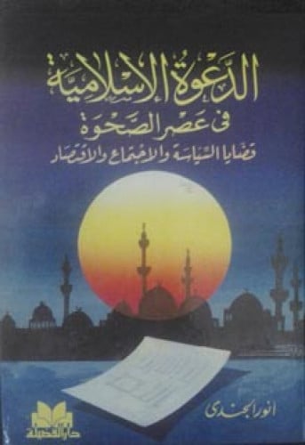 الدعوة الإسلامية في عصر الصحوة : قضايا السياسة والاجتماع والاقتصاد
