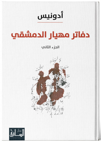 دفاتر مهيار الدمشقي - أدونيس